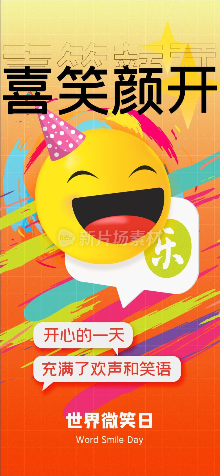 emoji世界微笑日海报