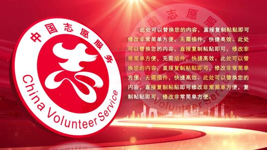中国志愿服务红色字幕板