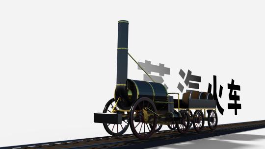科技 蒸汽 蒸汽火车 工业革命 火车头