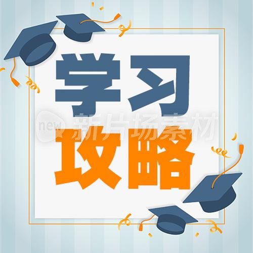 学习攻略宣传学习公众号次图