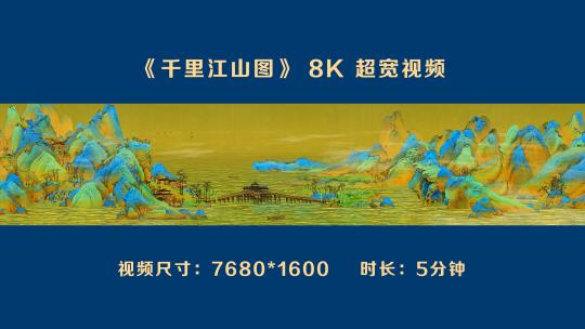 千里江山图8K超宽5分钟完整版