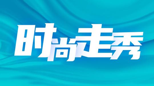 时尚流行模特走秀商场活动快闪快剪