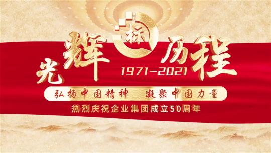 007红色企业历程片头