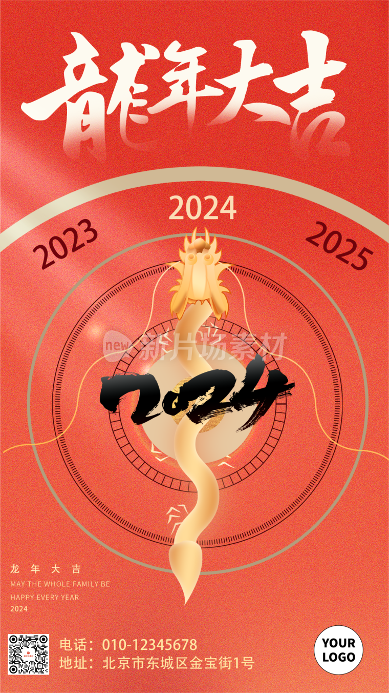 2024龙年新春节日祝福海报中国风