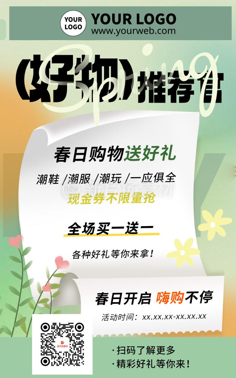 春日渐变质感卷轴会员满减好物推荐海报折扣