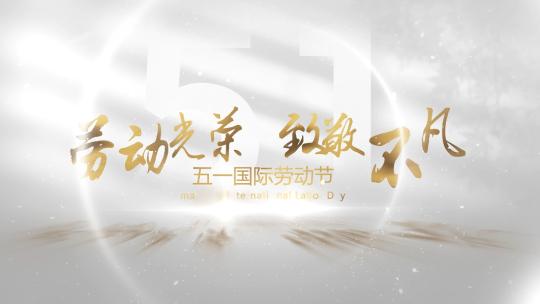 五一劳动节简约光影片头