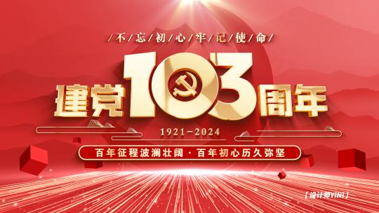 七一党建党政建党103周年片头