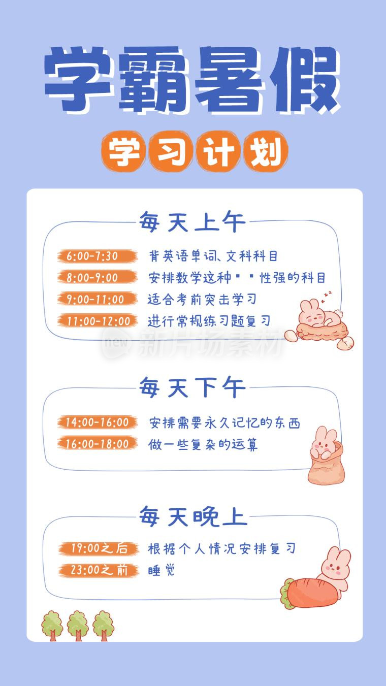 学霸暑假学习计划简约卡通海报