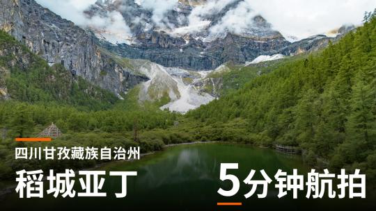 甘孜州稻城亚丁航拍川西自然美景雪山风光