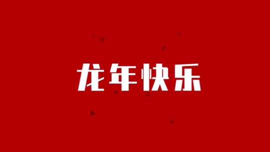 公司企业龙年元宵节快闪震撼展示模板22