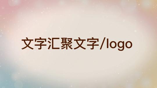 文字汇聚成任意文字或LOGOAE模板