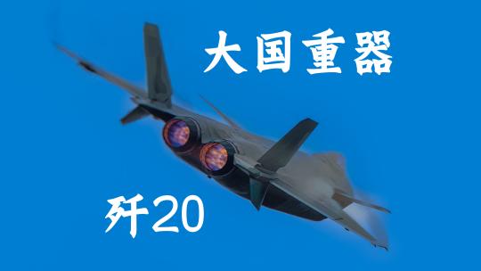 空军利器-歼20重型隐身战机震撼飞行表演