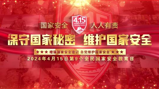 415全民国家安全教育日照片墙片头红色