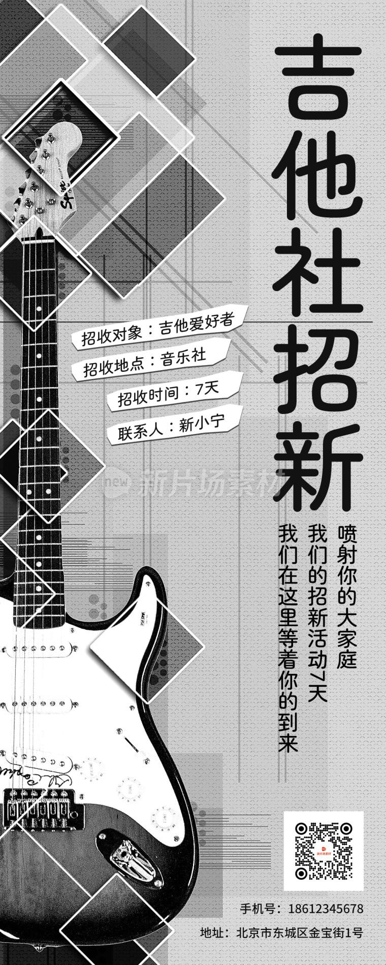 吉他社招新宣传简约灰色详情长图