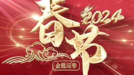 2024年龙年春节大气金色标题