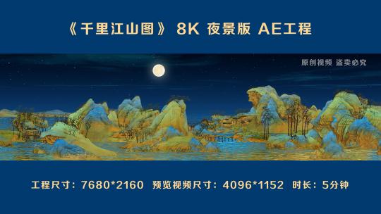 千里江山图夜景版 8K AE工程