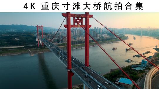 4K重庆寸滩长江大桥航拍合集