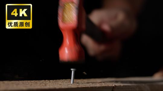 钉钉子锤钉子钉子钉入木头维修木工木匠工作