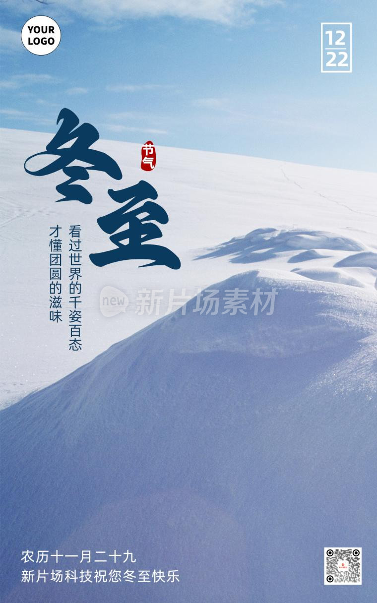 冬至简约摄影图psd电商海报