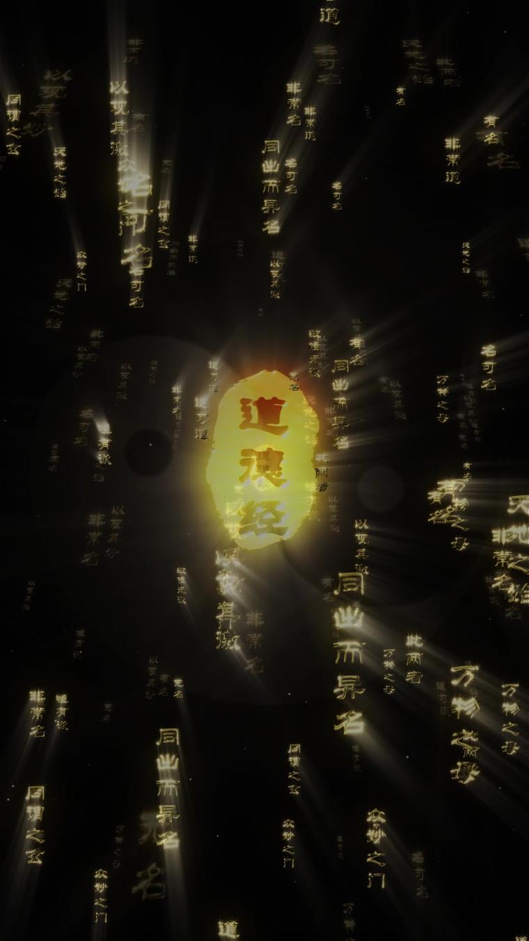 道德经古诗词国风朗诵舞台背景