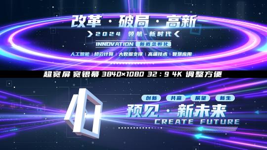 超宽屏光线科技发布会开场-无插件