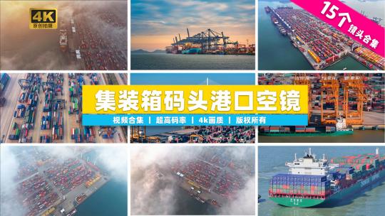 【合集】港口集装箱海上货轮出口贸易
