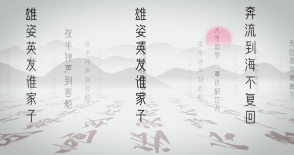 诗词歌赋01古风文字水墨文字 古诗词