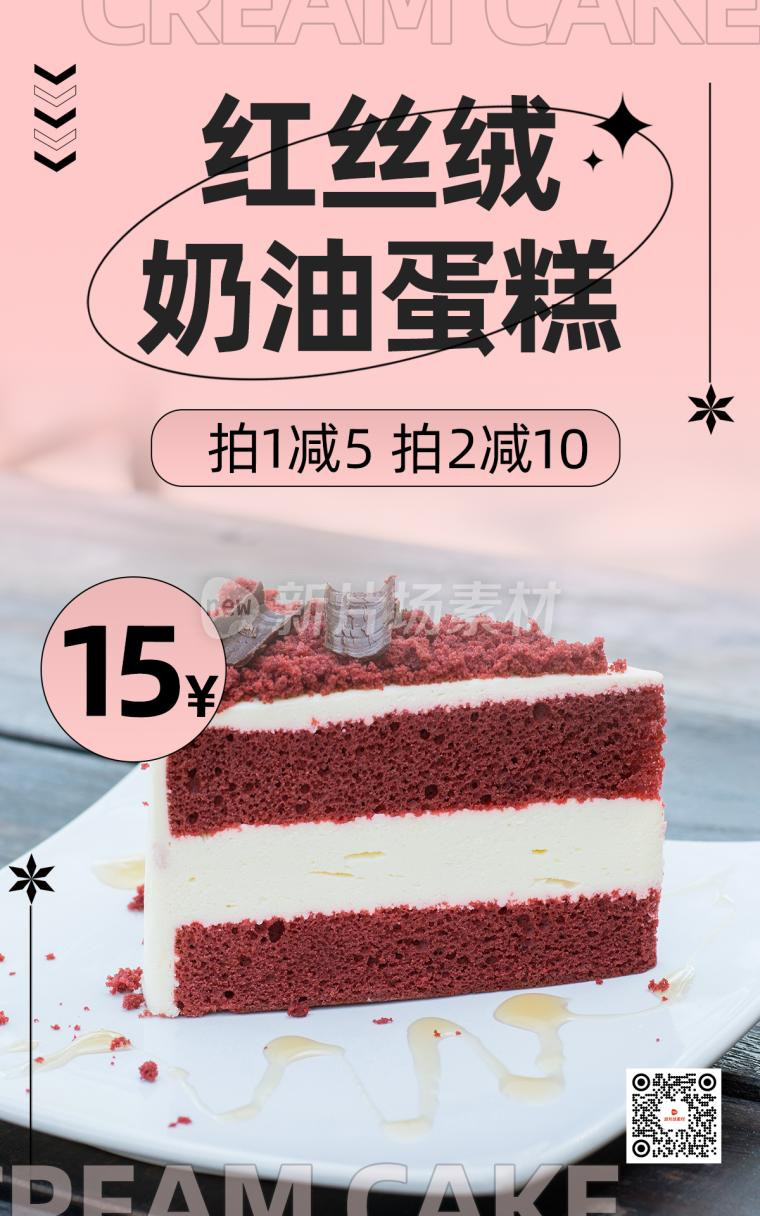 红丝绒蛋糕营销宣传时尚海报