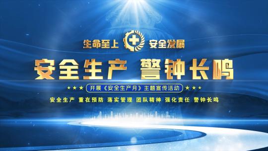 安全生产月蓝色大气标题片头