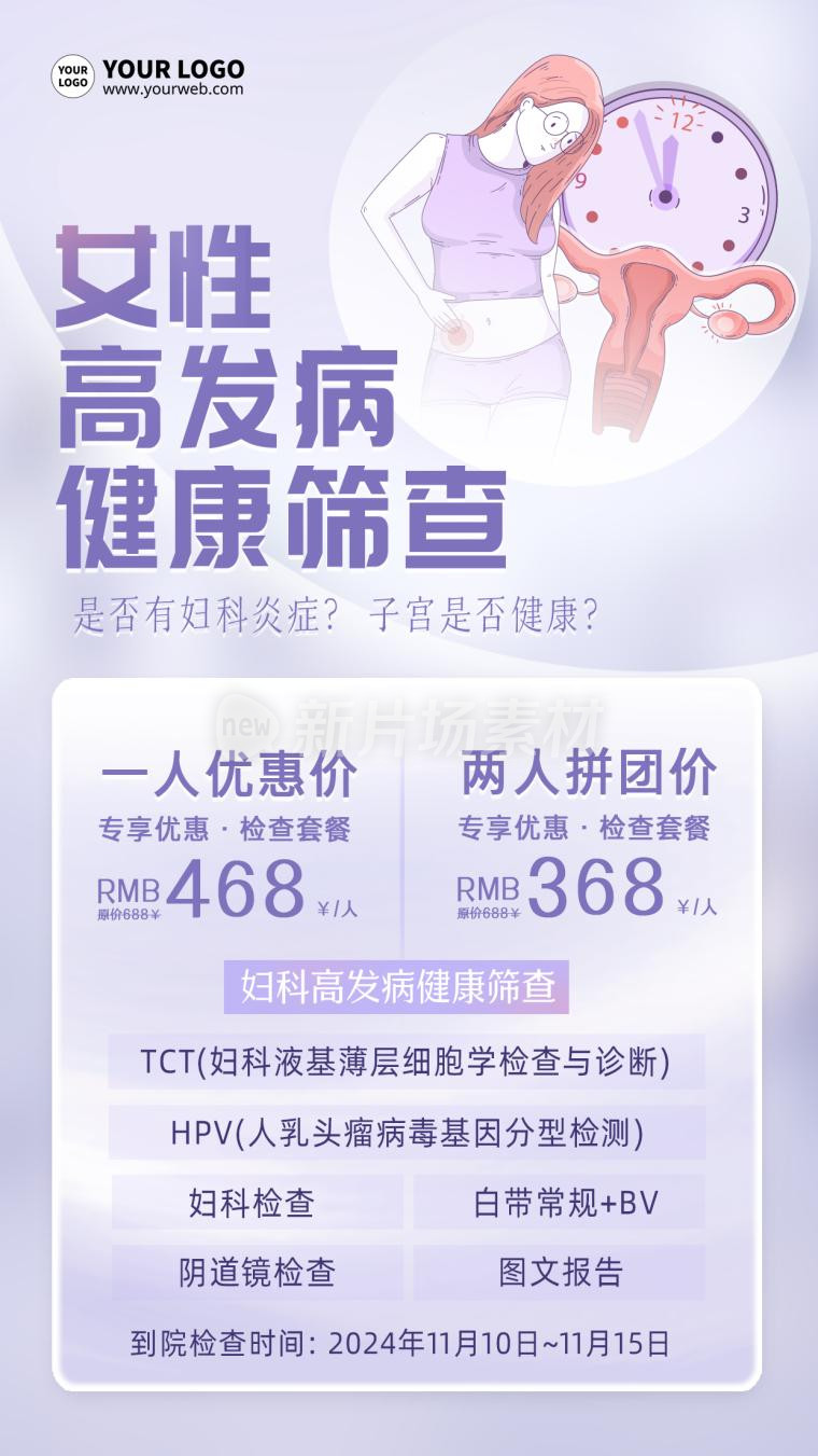 女性健康筛查简约时尚营销海报