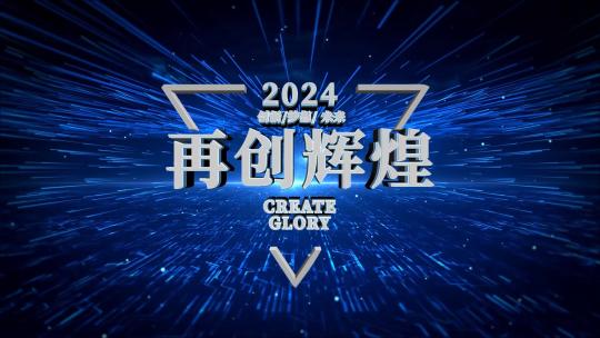 震撼大气企业年会开场AE模板