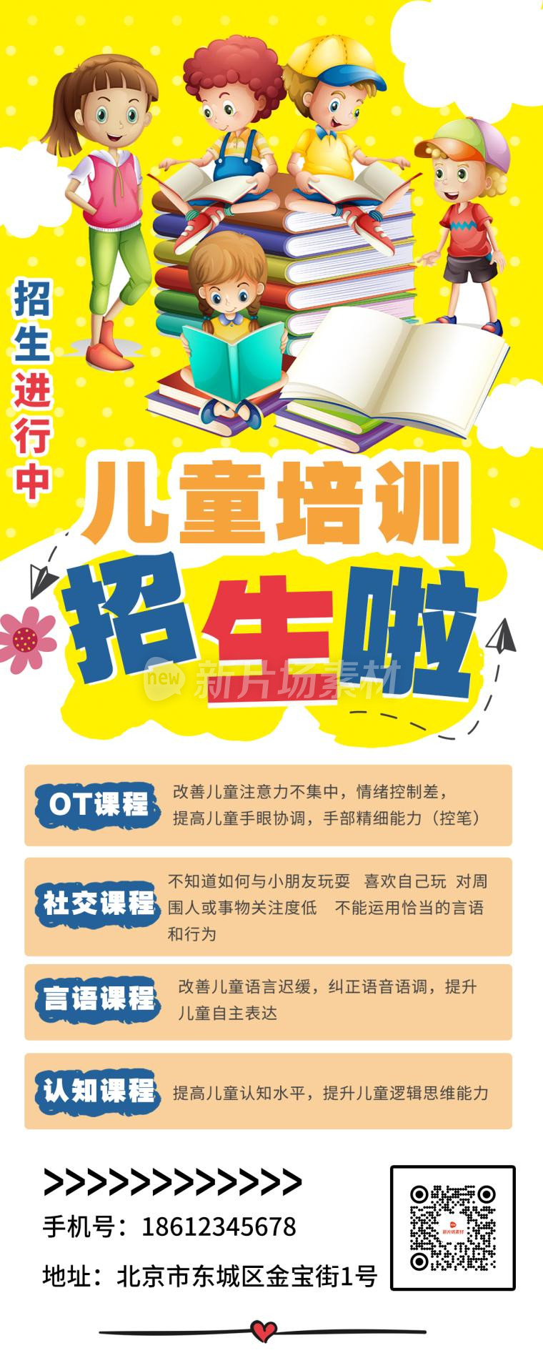 儿童培训招生黄色卡通宣传海报长图