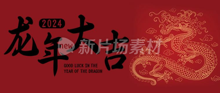 龙年大吉简约中国红节日春节宣传公众号首图