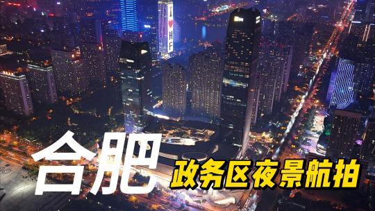 合肥政务区夜景