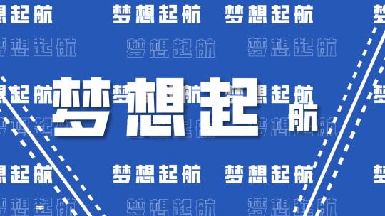 文字快闪—2023年企业宣传工作总结文字快闪