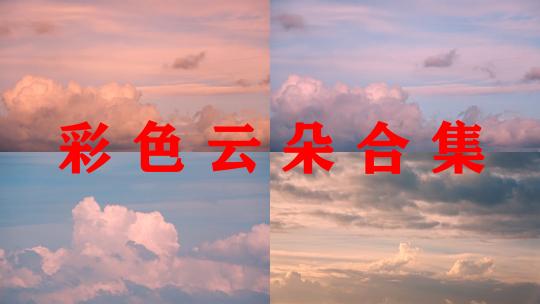 黄昏云朵【精选合集】唯美梦幻云彩粉色天空