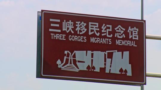 三峡移民纪念馆视频素材模板下载