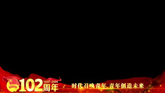 中国共青团102周年边框遮罩蒙版