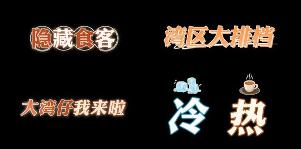 芒果综艺花字包装 大湾区的夜 卡通 排版