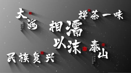 中国风风沙粒子文字字幕AE模板