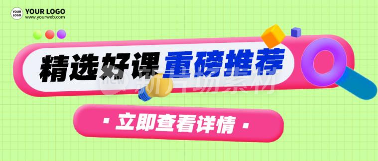 精选课程推荐简约公众号首图