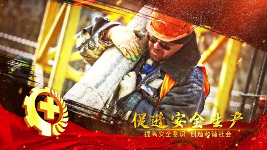 安全生产月震撼大气图文片头