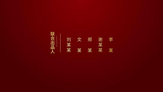 电影片尾字幕电视剧纪录片微电影片尾字幕