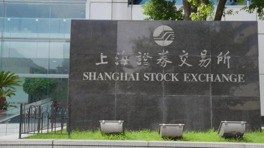 上海证券交易所门牌