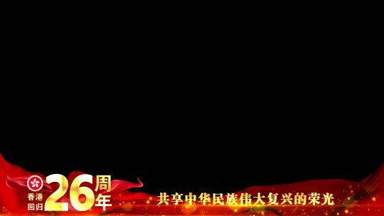 香港回归26周年红色祝福边框