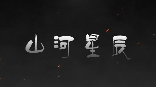 火烧文字logo片头