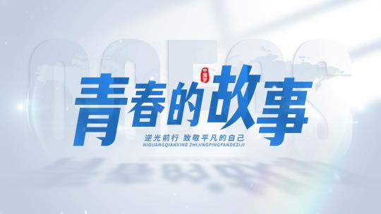 蓝色明亮干净光影文字片头标题