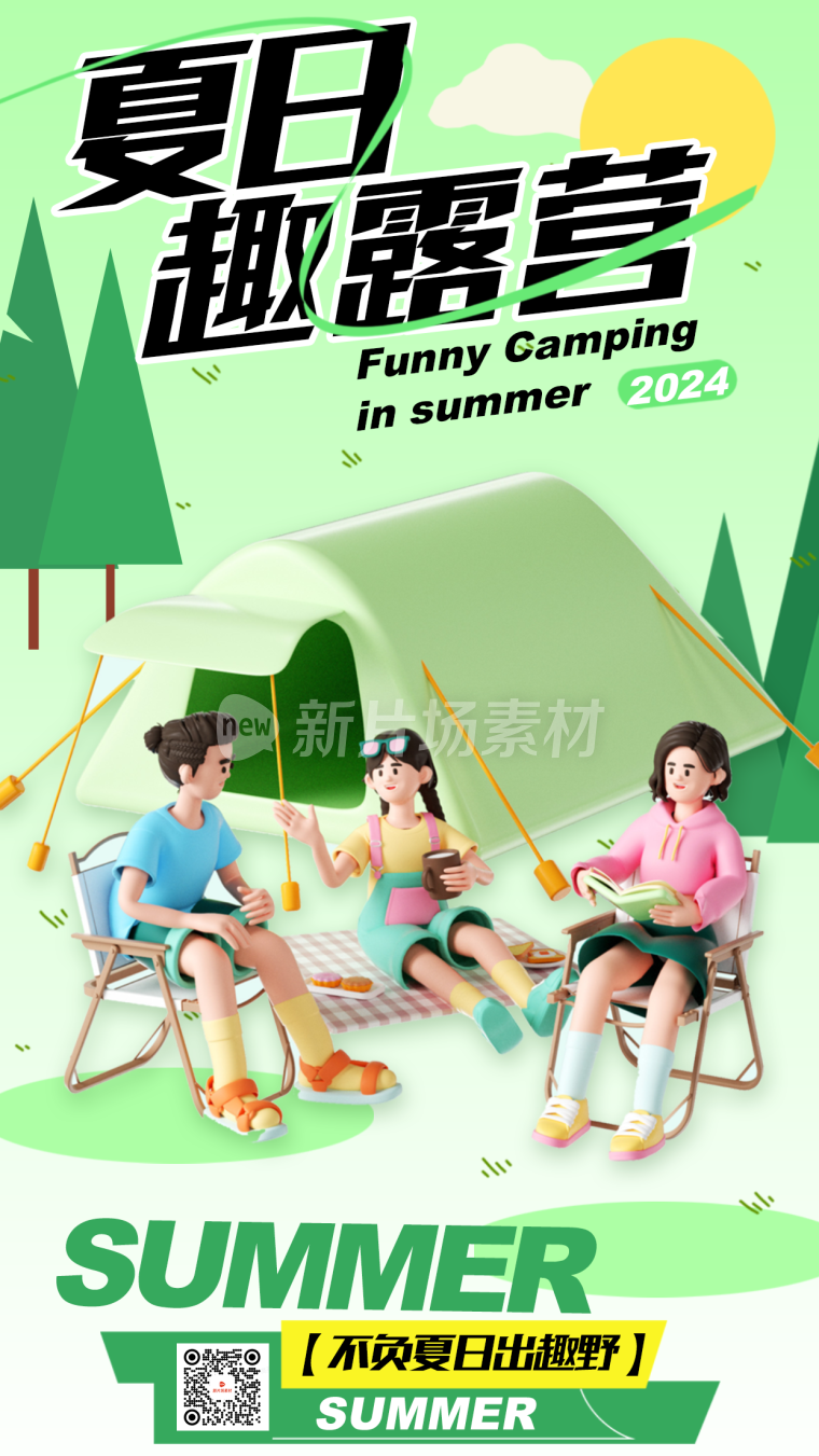 夏日趣露营创意时尚3d风海报
