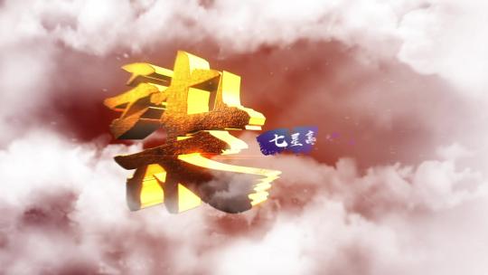 红色云层穿梭10秒倒计时AE模板AE视频素材教程下载