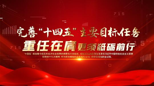 红色党政十四五规划图文宣传片头AE模板AE视频素材教程下载